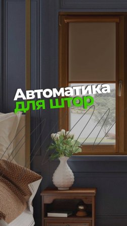 Автоматика для рулонных штор и жалюзи