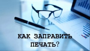 Как самому заправить печать, штамп штемпельной краской