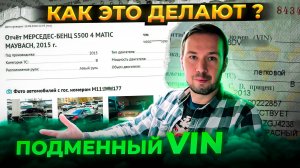 Подменный VIN номер! Как продавцы обманывают в объявлении с  ВИН