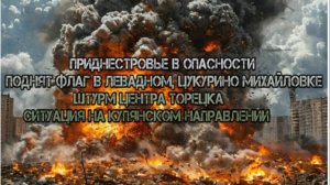 Приднестровье В Опасности  Поднят Флаг В Левадном, Цукурино Михайловке. Штурм центра Торецка