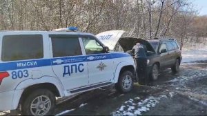 Сотрудники ГАИ в Мысках помогли водителю на трассе с севшим аккумулятором.