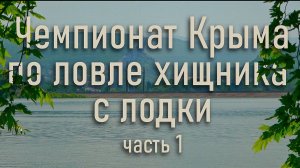 Ловля хищника на спиннинг с лодки. Чемпионат Крыма - часть 1