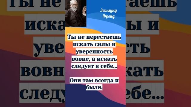 Фрейд, где искать уверенность в себе #short#shorts#shortvideo