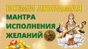 ⦿ Богиня Сарасвати • Всеми Любимая Мантра Исполнения Желаний