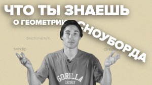 Twin-Tip или Directional? Определяемся с формой сноуборда.