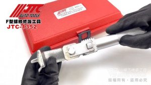 JTC 1352 F型螺紋修護工具 螺牙順牙器 曲軸順牙器 螺紋順牙器 螺紋修牙器 曲軸修牙器【小楊汽車工具】