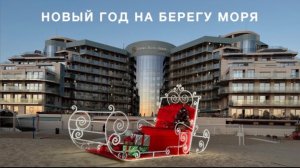 Новый год в Гранд Отель Анапа