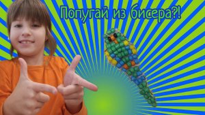 Попугай из бисера