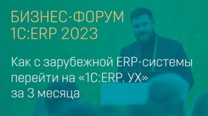 Как с зарубежной ERP-системы перейти на «1С:ERP. Управление холдингом» за 3 месяца