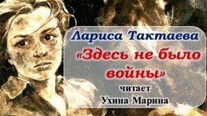"Здесь не было войны" Лариса Тактаева