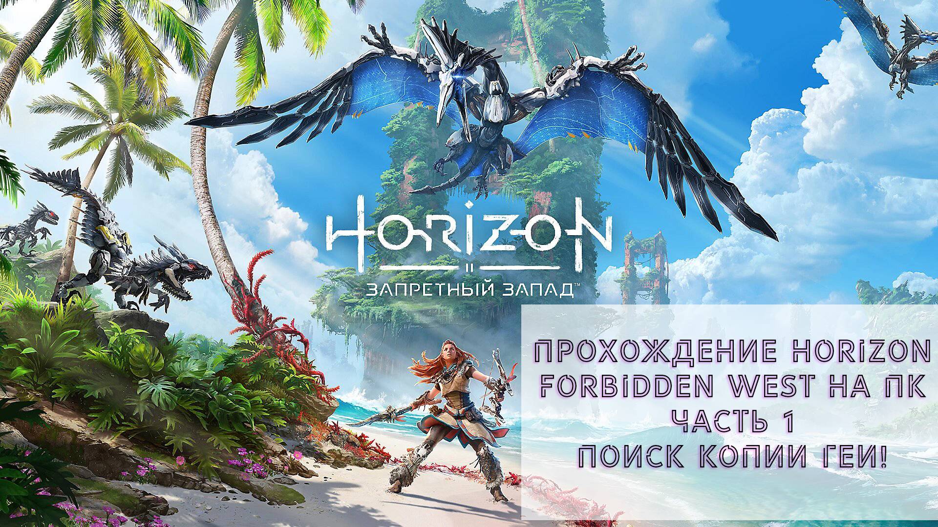 Прохождение Horizon Forbidden West на ПК - Часть 1 - Поиск копии Геи!