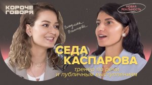 Как продать себя с помощью речи? Седа Каспарова про падение на публике и смелость проявляться