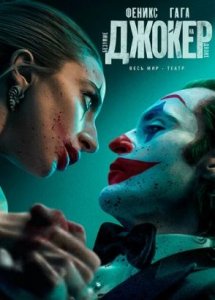 Джокер: Безумие на двоих | Joker: Folie à Deux (2024)