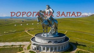 Дорога на запад 2024