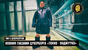 ЯПОНИЯ ГЛАЗАМИ ЦУКЕРБЕРГА «ТОКИО - ОНДЖУУКО»