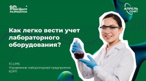 Как вести учет лабораторного оборудования в 1С:LIMS КОРП?