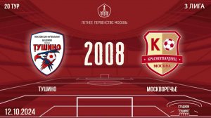 Тушино 2008 vs Москворечье