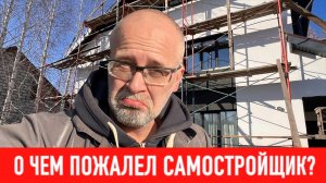 О чем пожалел самостройщик? СТРОИМ ДЛЯ СЕБЯ