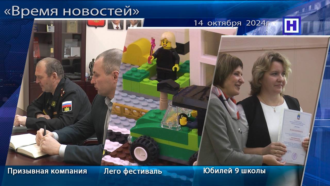 Программа «Время новостей» 14 октября 2024г
