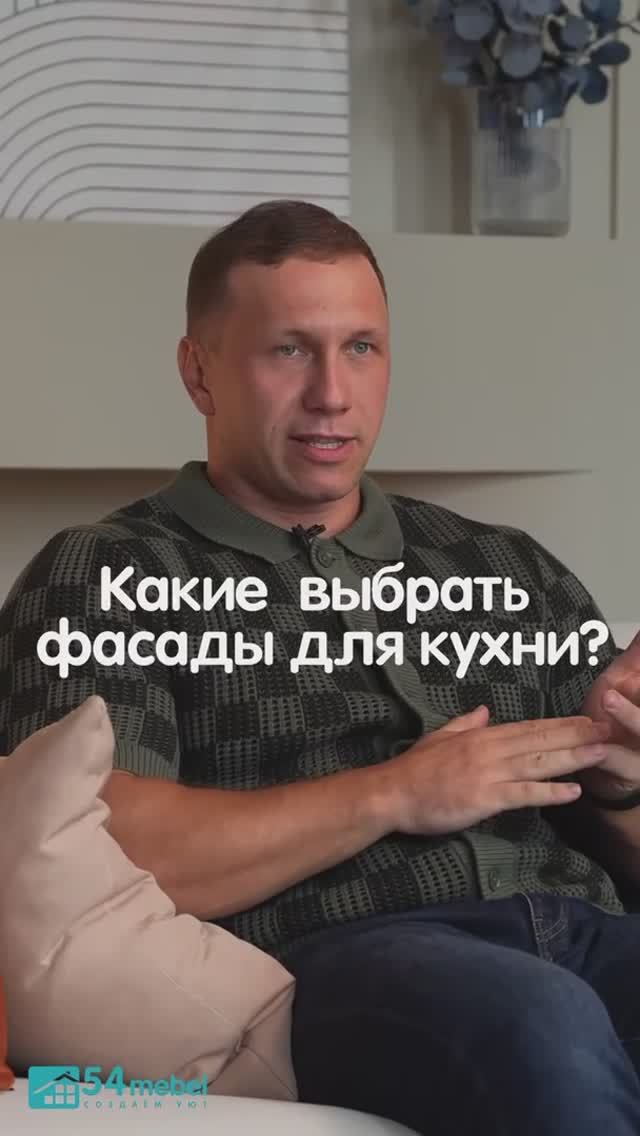 Какие фасады для кухни нужно выбирать?
Подпишись на наш ТГ - t.me/MebelNsk_54