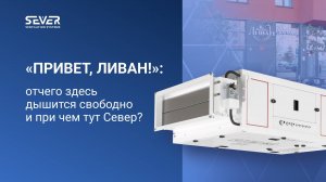 YAMAL-Mini в Ливане или, как SEVER изготовили вентустановку для кафе «Привет, Ливан!»