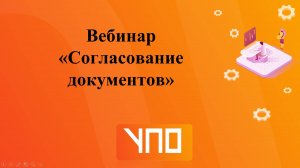 Вебинар "Согласование документов".