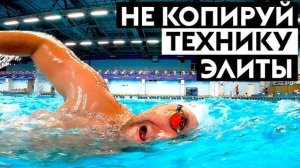 Не плавай как Чемпионы! Посмотри, чтобы узнать почему