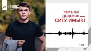 Рамазан Додохов - Сигу имыкl | KAVKAZ MUSIC