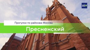 Прогулки по районам Москвы: Пресненский