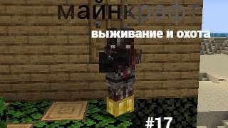 майнкрафт 100 дней выживании и охота #17