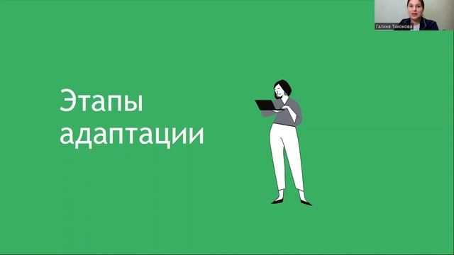 Урок 1  Адаптация персонала  Основные этапы