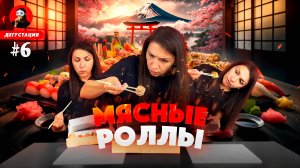 Дегустируем МЯСНЫЕ СУШИ! Роллы со свининой, говядиной и уткой + История появления СУШИ и РОЛЛОВ!