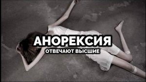 АНОРЕКСИЯ: ОТВЕЧАЮТ ВЫСШИЕ