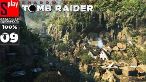 Shadow of the Tomb Raider на 100% (Фатальная одержимость) - [09] - Тайный город