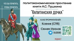 "Капитанская дочка" Пушкина: политэкономическое прочтение / Семён Уралов, Клуб профчитателей #ЧП