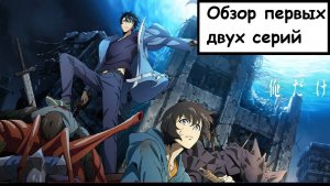 (Обзор Первых двух серий аниме) Поднятие уровня в одиночку/Solo Leveling