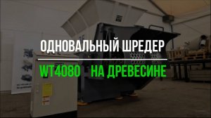 WT4080 на древесине