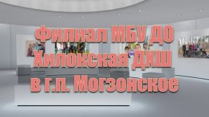 Ученики филиала Хилокской детской художественной школы в г/п «Могзонское»