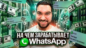 Как зарабатывает WhatsApp? | Про бизнес и инвестиции