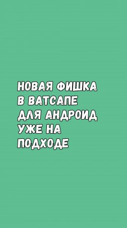 🚀 Новая фишка в Ватсапе для Android уже на подходе! 🚀