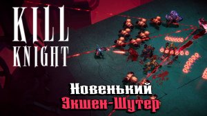 Kill Knight ★ ДАВАЙ ВЗГЛЯНЕМ