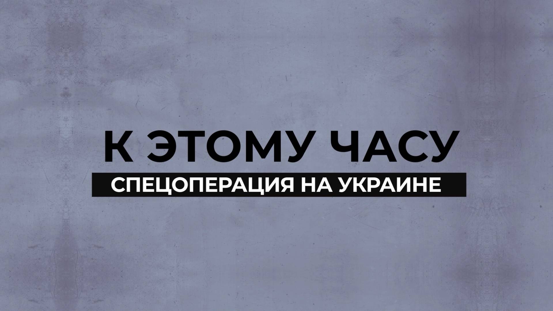 К этому часу - спецоперация на Украине - 14 октября 2024 г