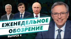 Еженедельное обозрение. Выпуск №6