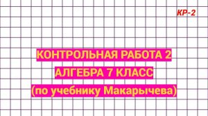 Вторая контрольная работа по алгебре. 7 класс. Уравнения, задачи и модуль