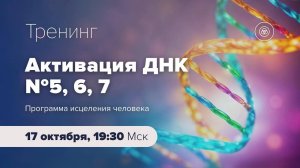 "Активация ДНК 5, 6 и 7" Анонс тренинга