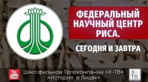 ИСТОРИЯ В ЛИЦАХ: «ФЕДЕРАЛЬНЫЙ НАУЧНЫЙ ЦЕНТР РИСА. СЕГОДНЯ И ЗАВТРА», 2023г.