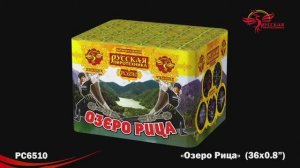 РС6510 Озеро Рица (0,8" х 36)