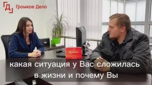 Олег Николаевич о пройденной процедуре банкротства. Ведущий юрист: Жукова Анна Игоревна.