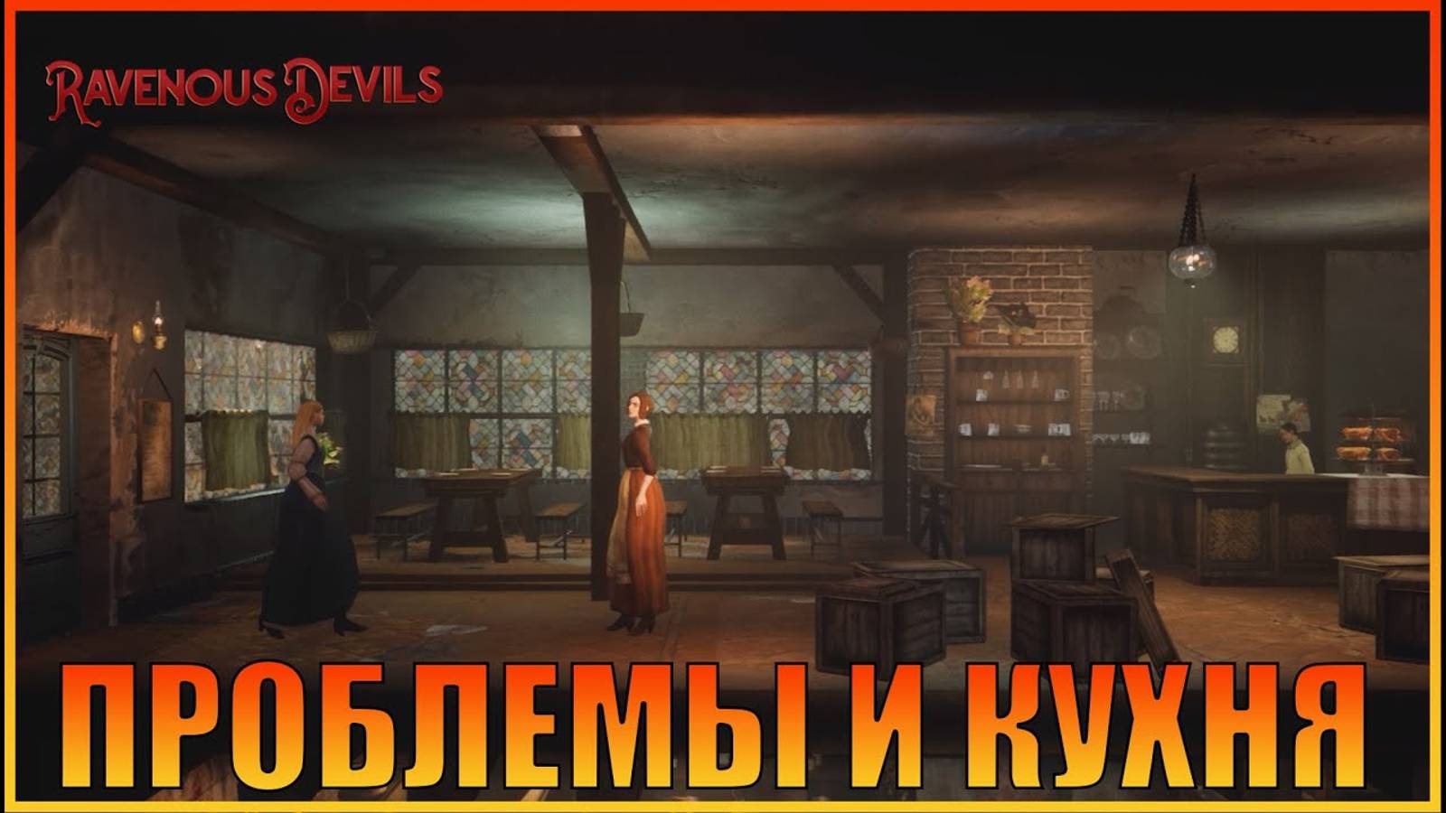 Проблемы на кухне  в Ravenous Devils