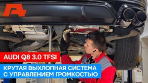 Громкий звук без удаления катализатора. Тюнинг выхлопа Audi Q8 3.0 TFSI с управлением громкостью